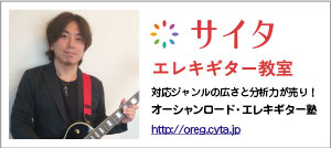 オーシャンロード・ギター塾 powered by サイタ